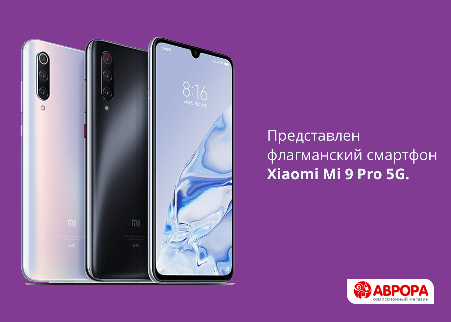  Представлен флагманский смартфон Xiaomi Mi 9 Pro 5G. 