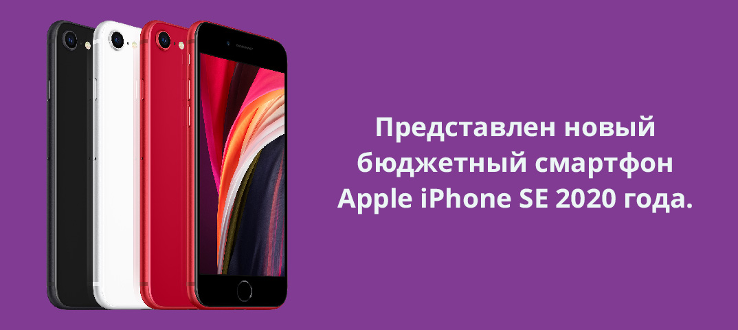 Представлен новый бюджетный смартфон Apple iPhone SE 2020 года. 