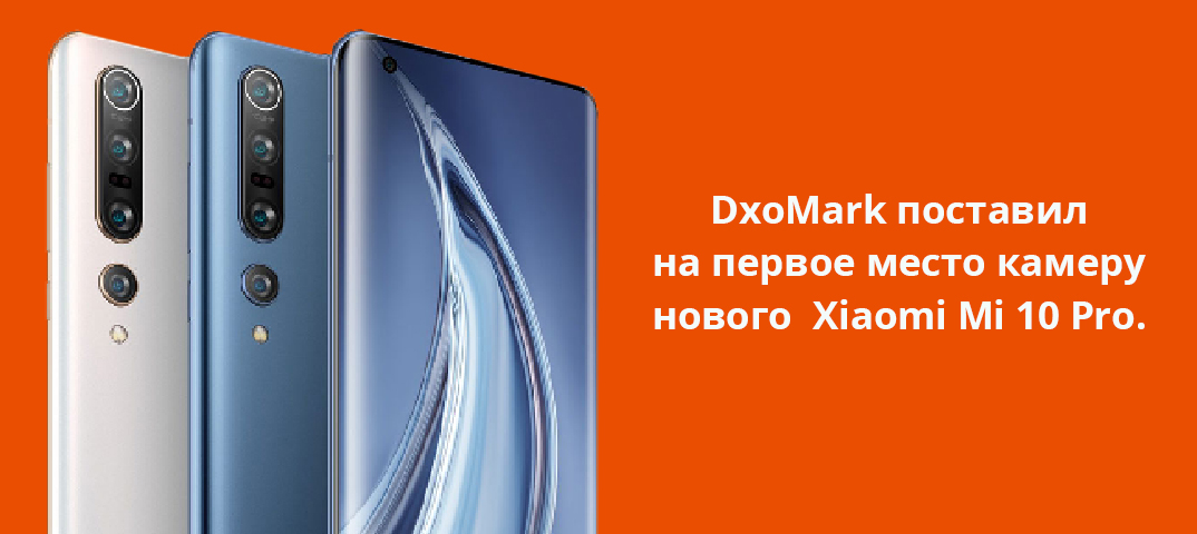DxoMark поставил на первое место камеру нового Xiaomi Mi 10 Pro