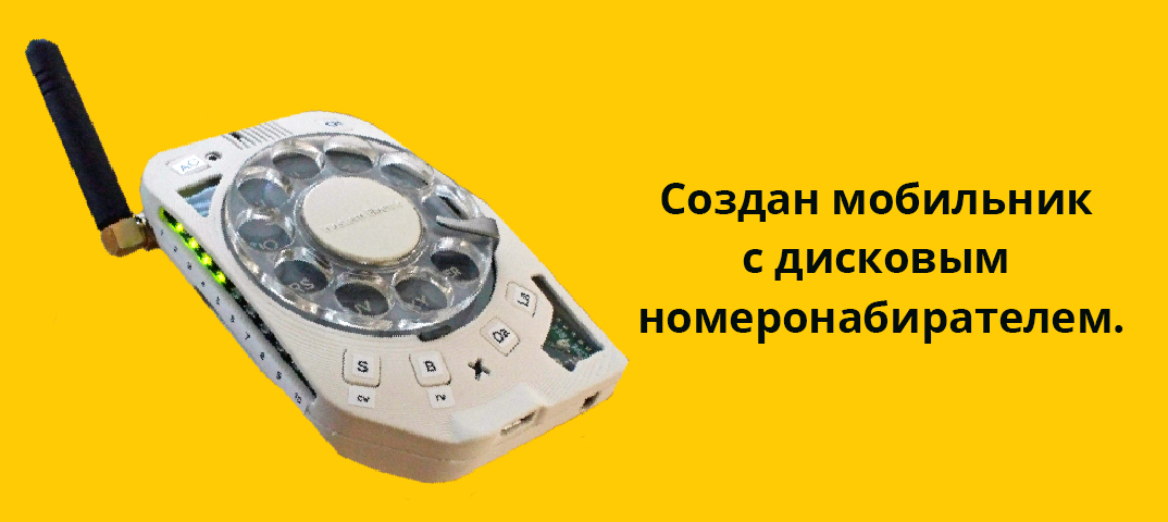Создан мобильник с дисковым номеронабирателем.