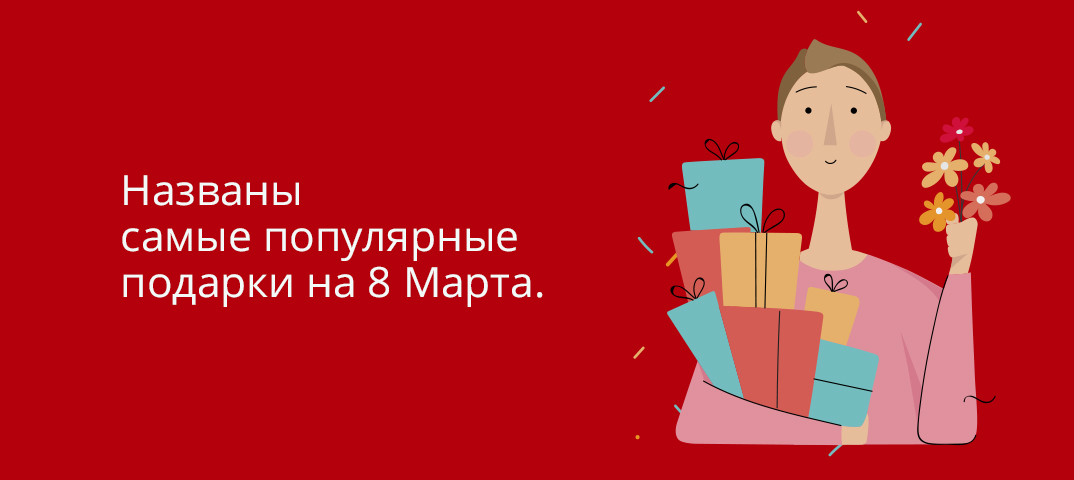 Названы самые популярные подарки на 8 Марта.