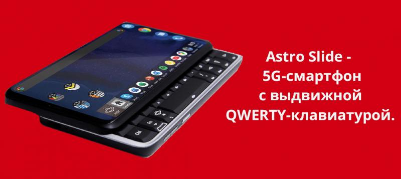 Astro Slide - 5G-смартфон с выдвижной QWERTY-клавиатурой.