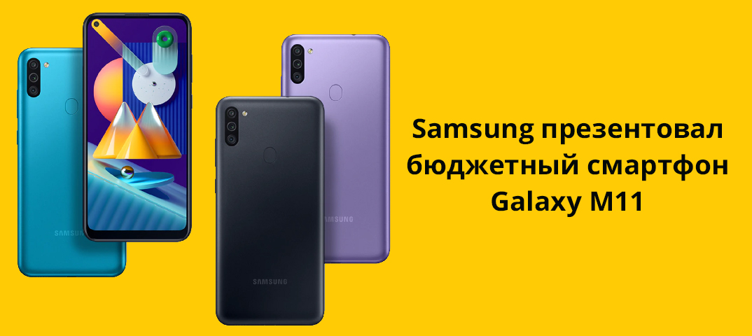 Samsung презентовал бюджетный смартфон Galaxy M11 