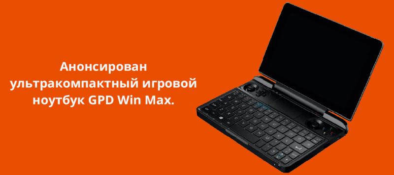 Анонсирован ультракомпактный игровой ноутбук GPD Win Max.