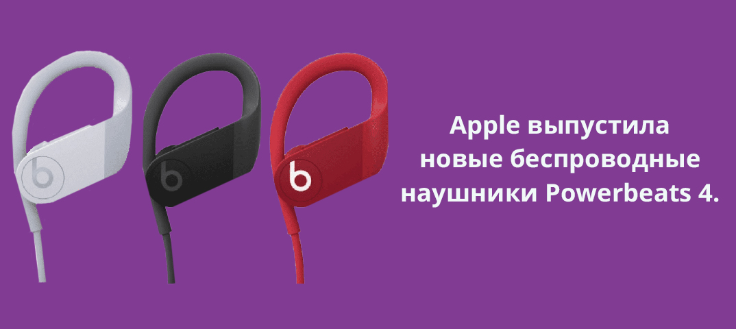 Apple выпустила новые беспроводные наушники Powerbeats 4.