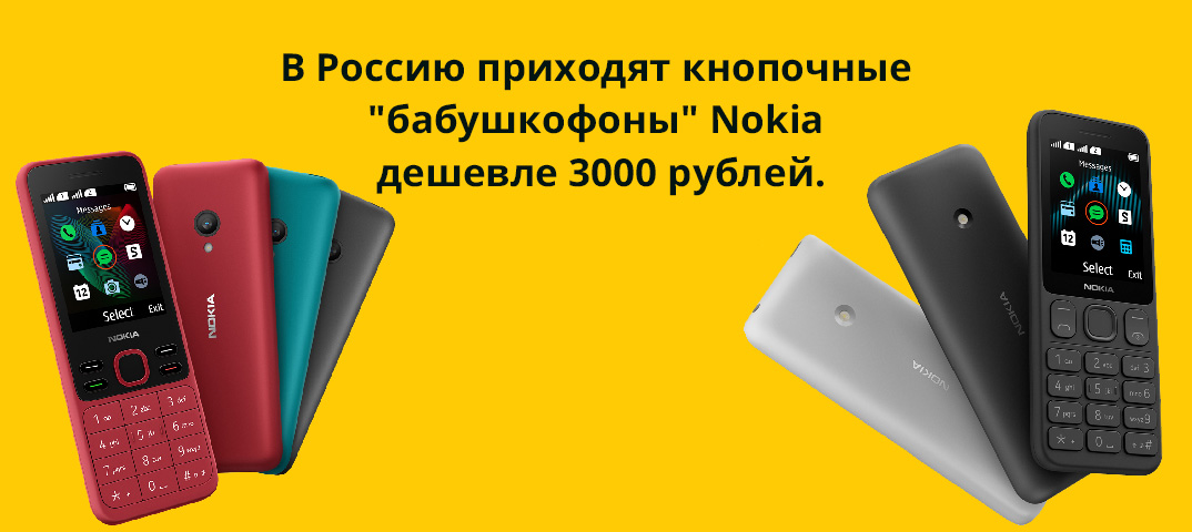 В Россию приходят кнопочные "бабушкофоны" Nokia дешевле 3000 рублей.