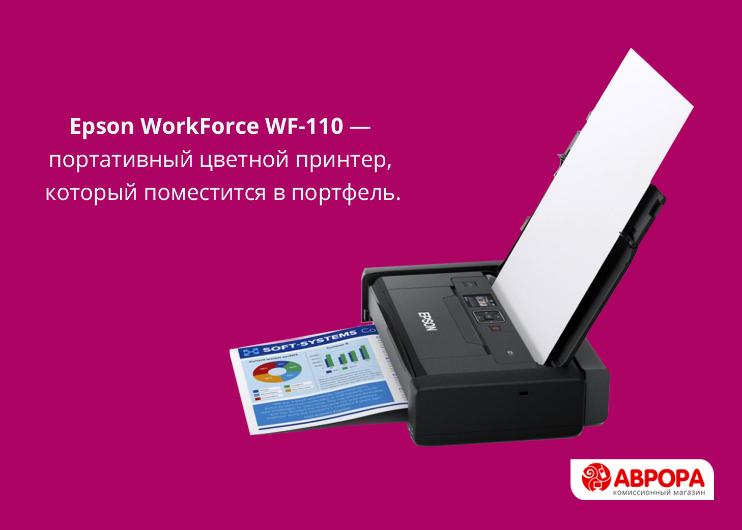 Epson WorkForce WF-110 — портативный цветной принтер, который поместится в портфель.
